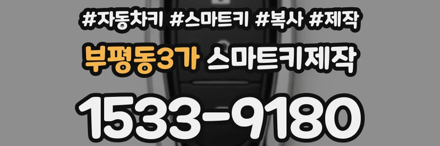 부평동3가 스마트키제작