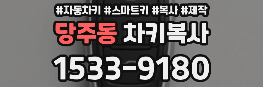 당주동 차키복사