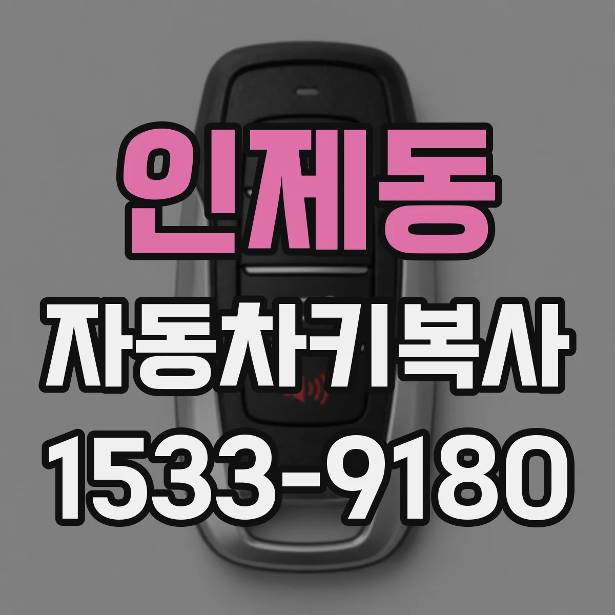 인제동 자동차키복사