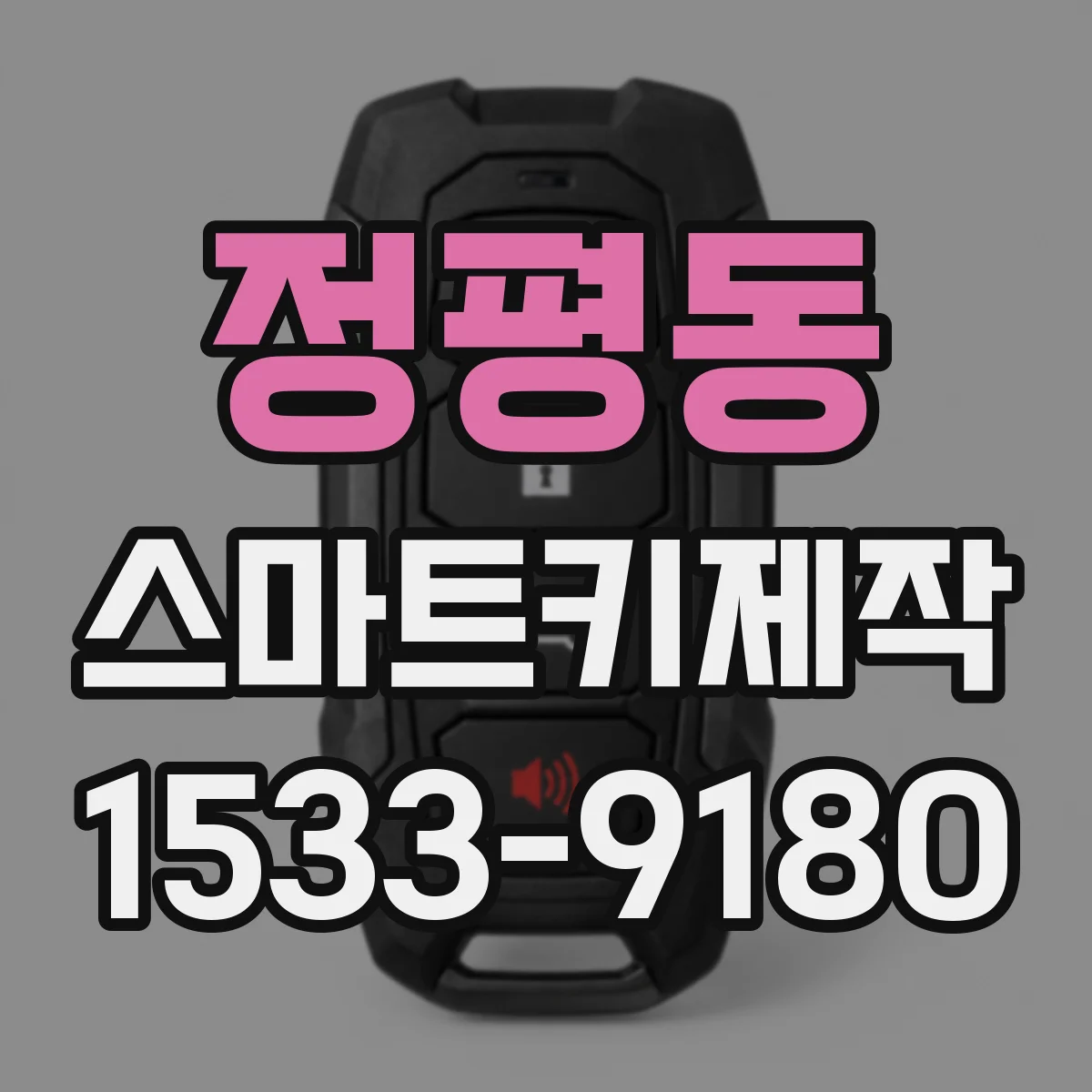 정평동 스마트키제작