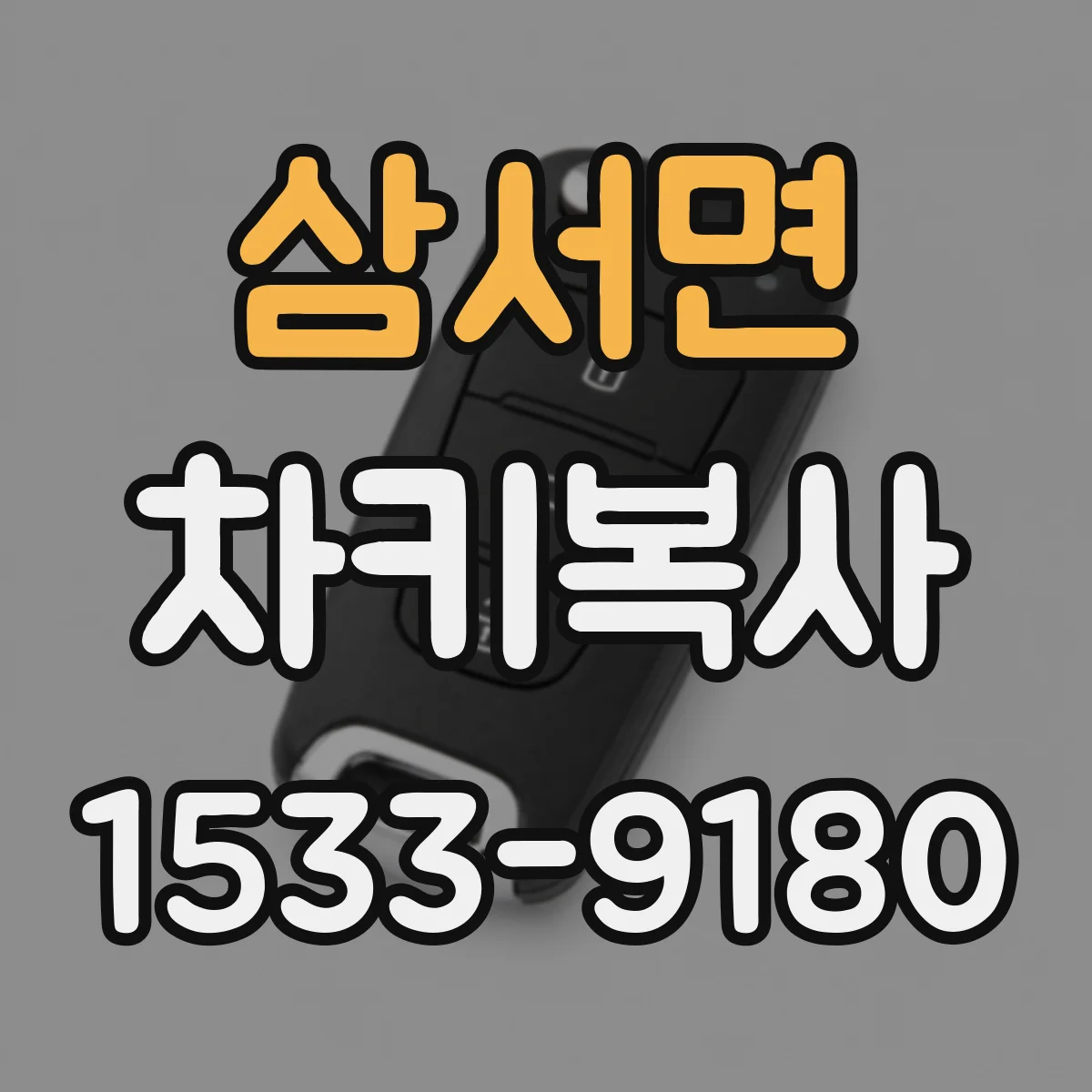 삼서면 차키복사