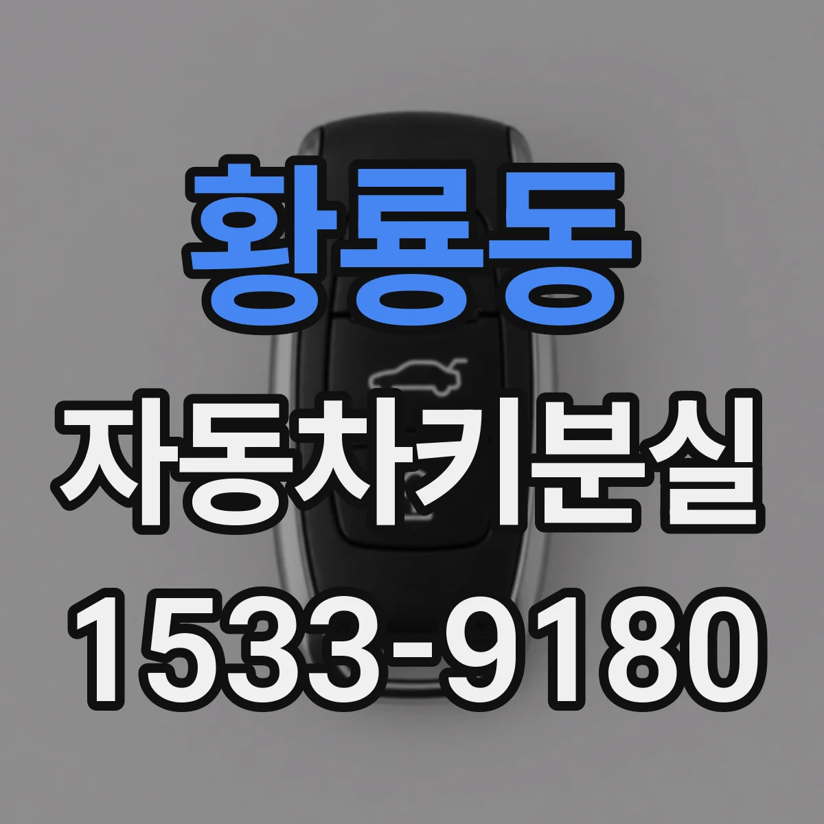 황룡동 자동차키분실