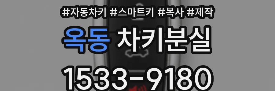 옥동 차키분실