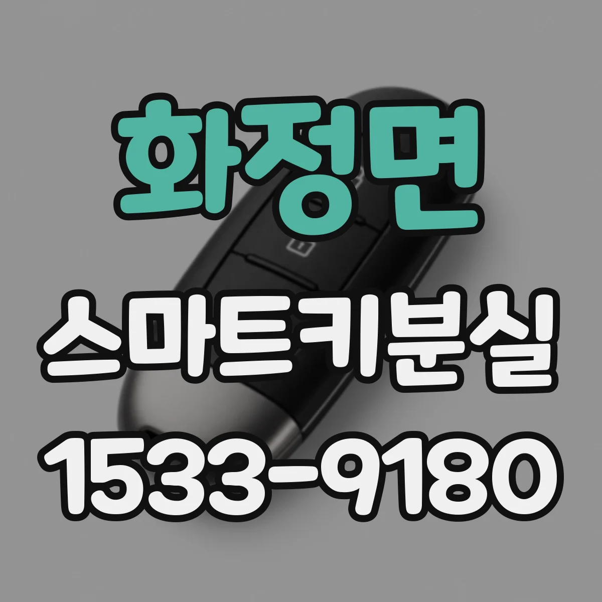 화정면 스마트키분실