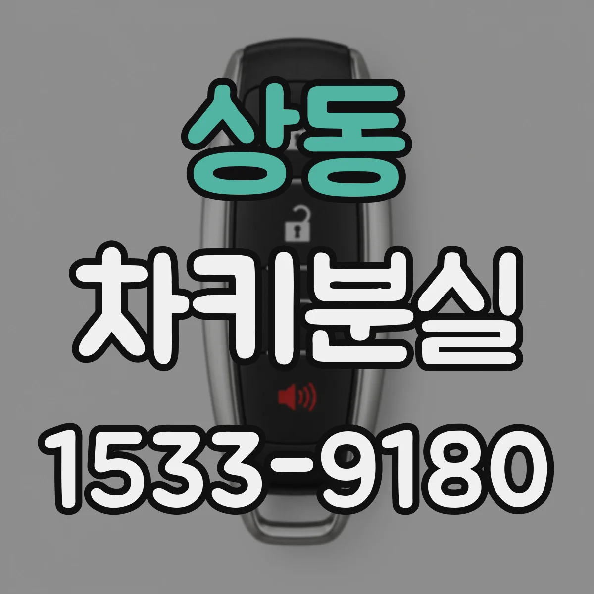 상동 차키분실