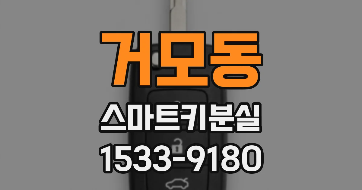 거모동 스마트키분실