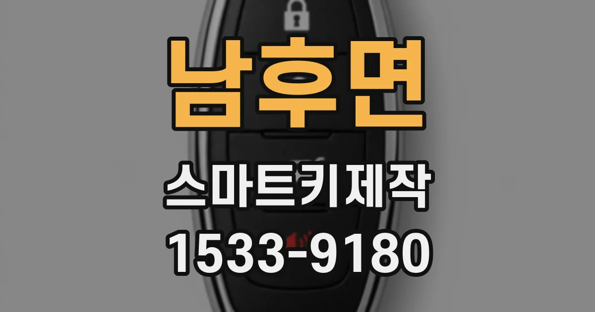남후면 스마트키제작