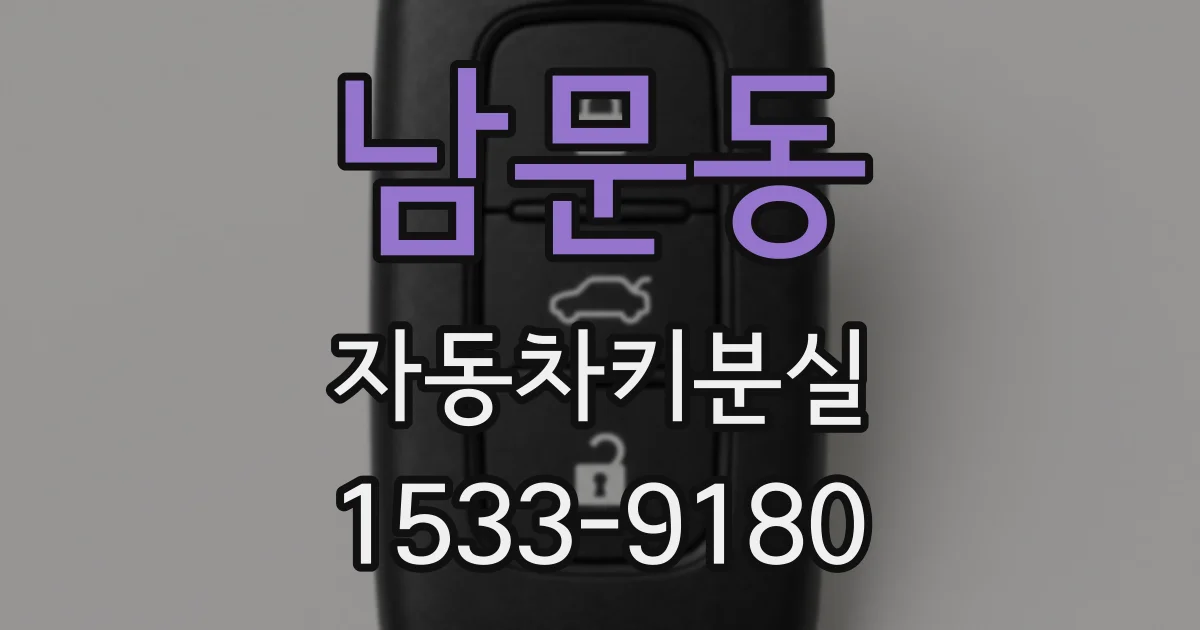 남문동 자동차키분실