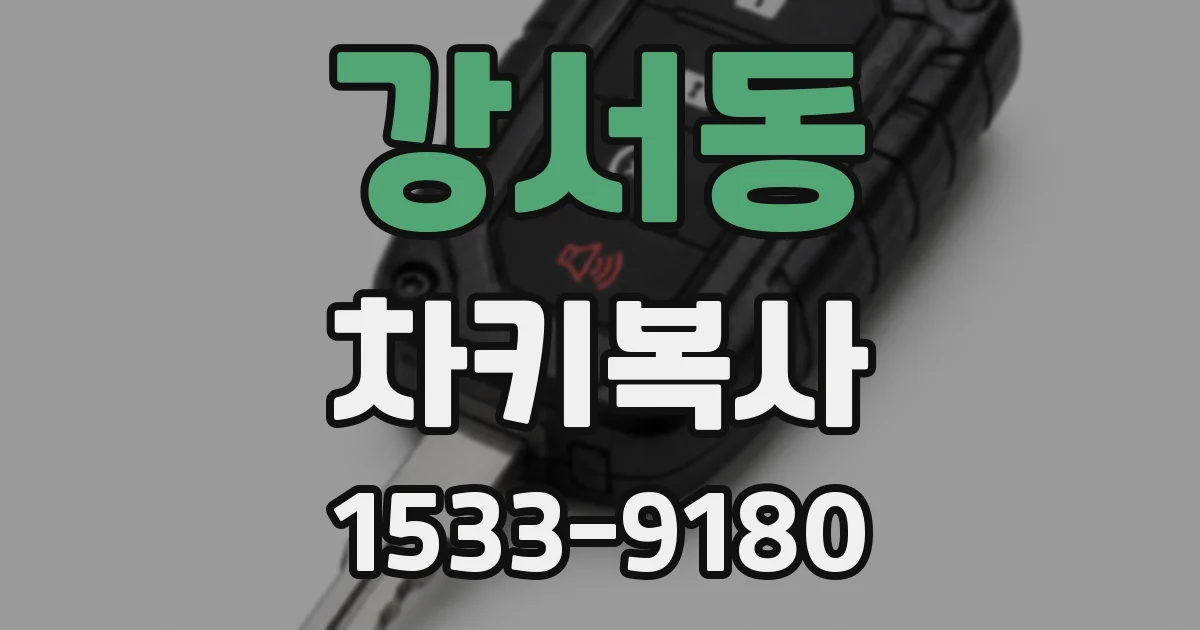 강서동 차키복사