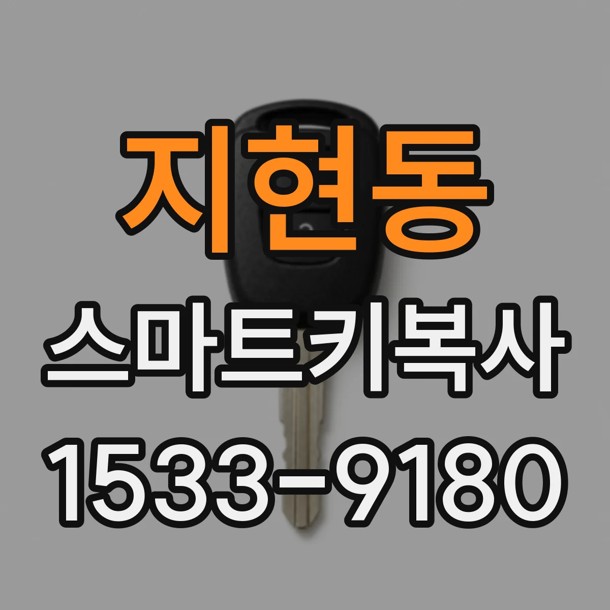 지현동 스마트키복사