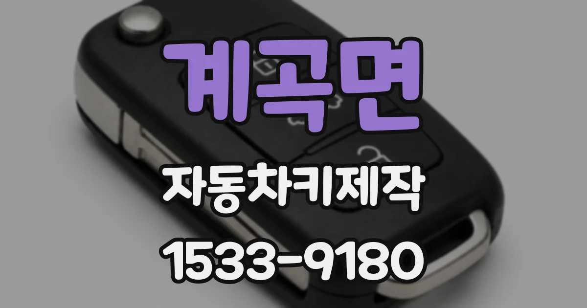 계곡면 자동차키제작