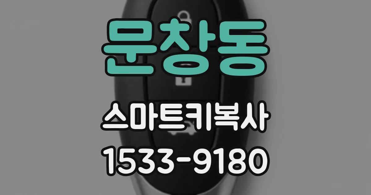 문창동 스마트키복사