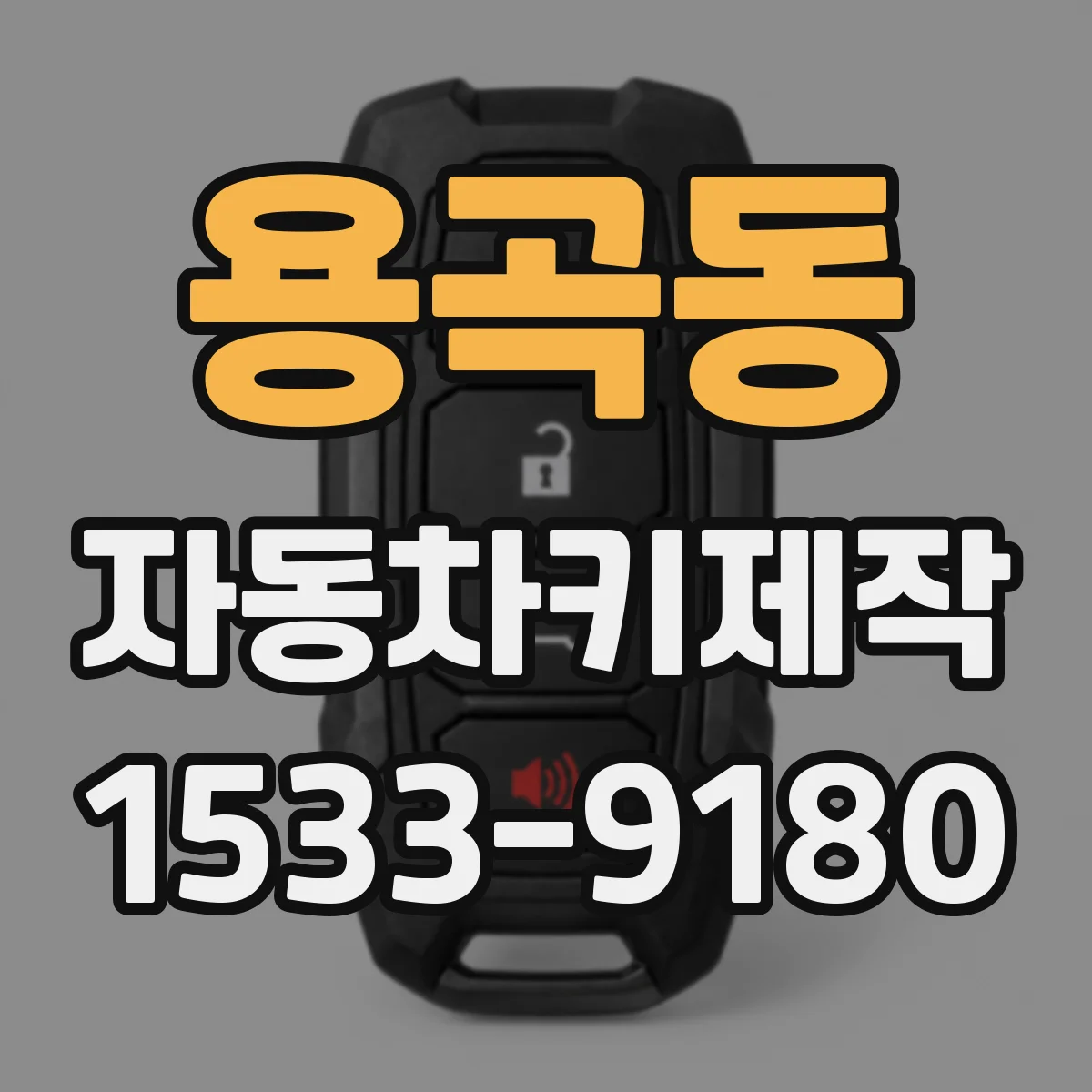 용곡동 자동차키제작