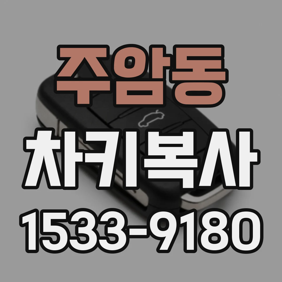 주암동 차키복사