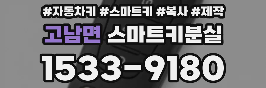 고남면 스마트키분실