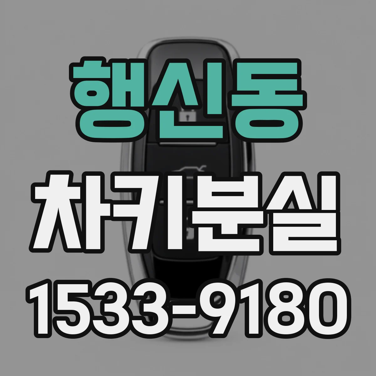 행신동 차키분실