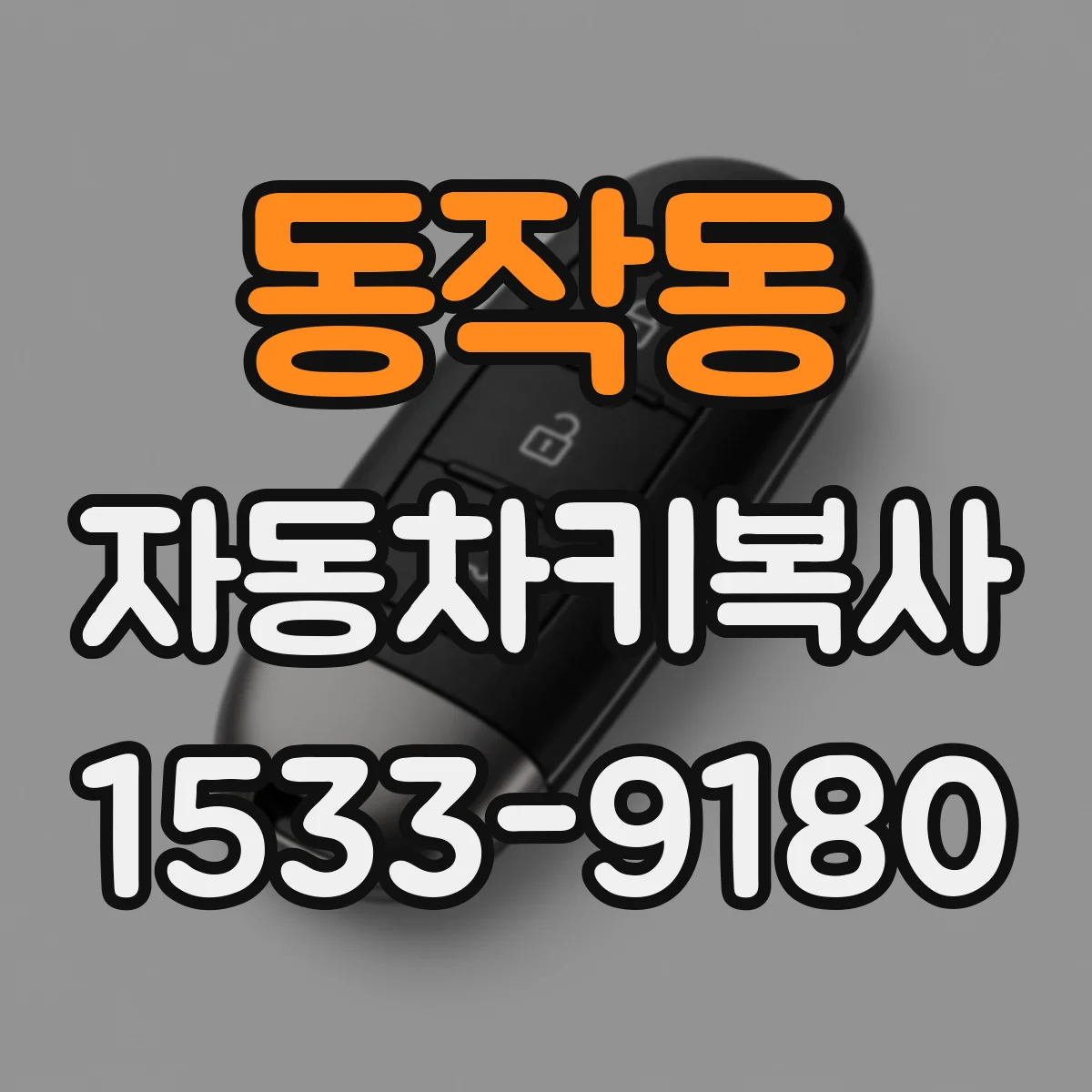 동작동 자동차키복사