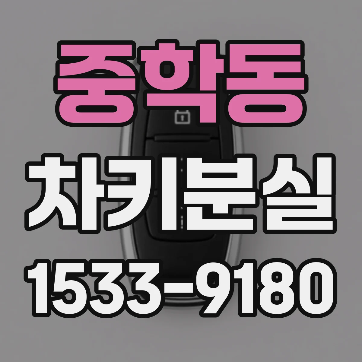 중학동 차키분실
