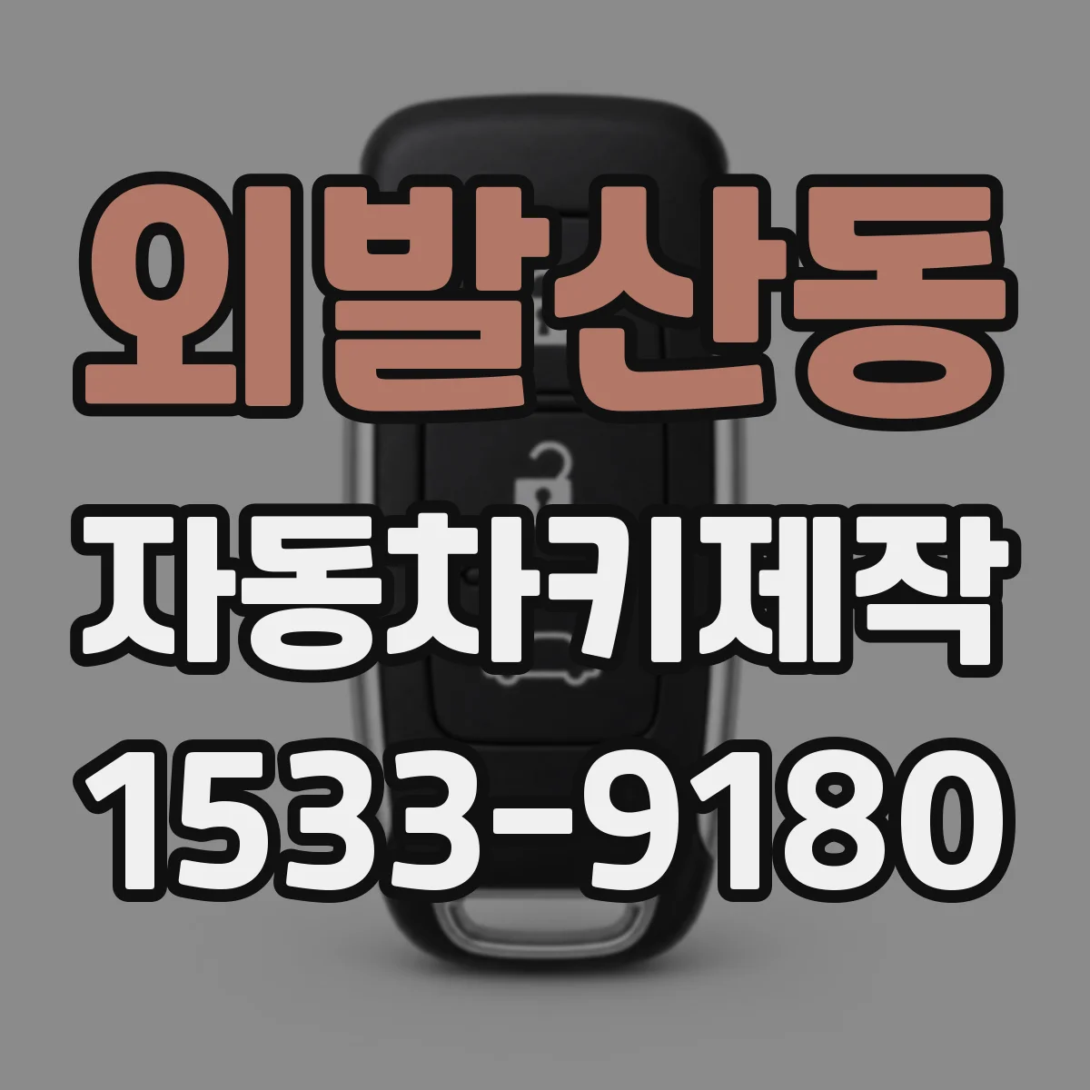 외발산동 자동차키제작