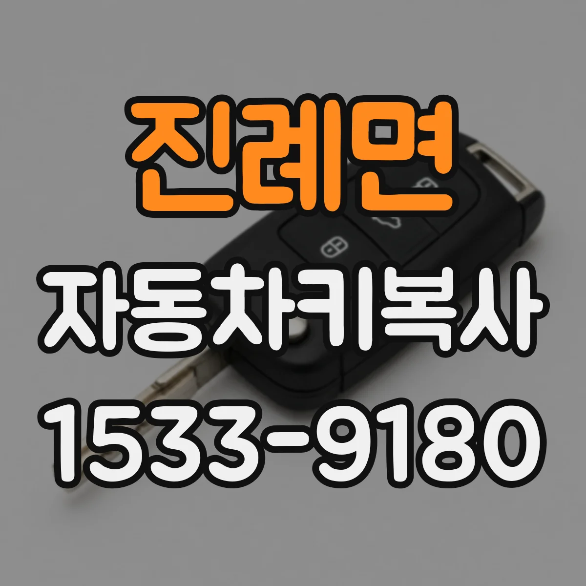 진례면 자동차키복사