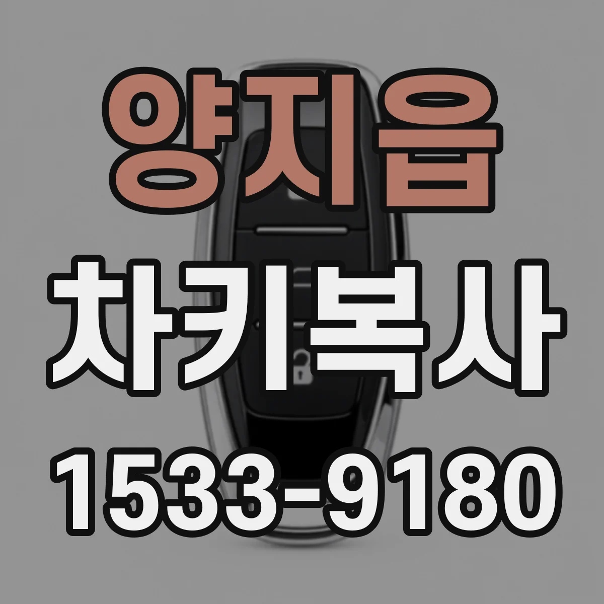 양지읍 차키복사