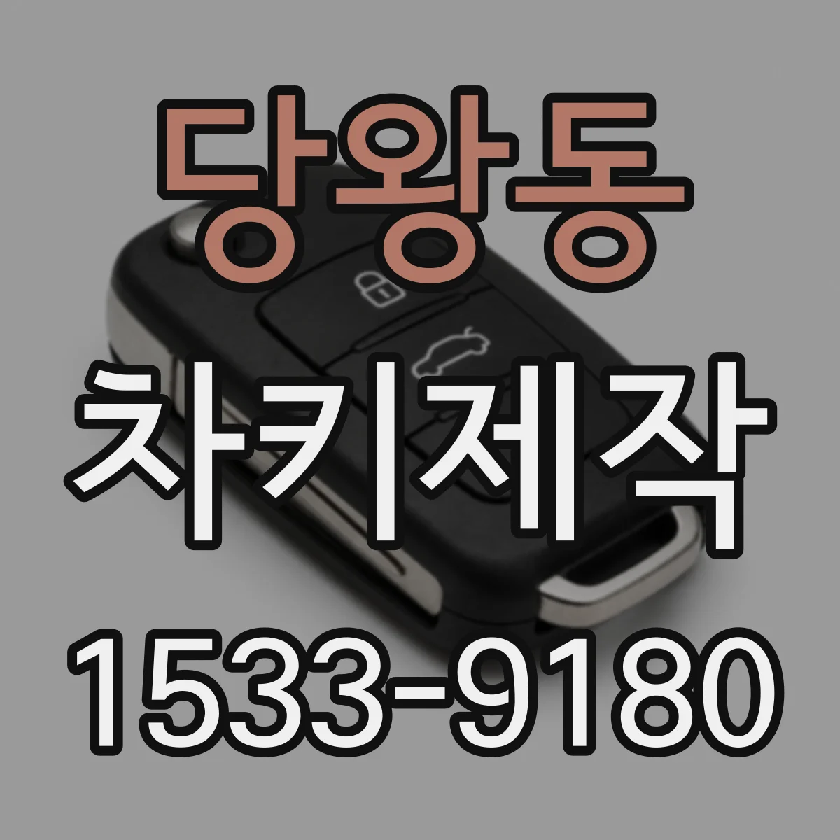 당왕동 차키제작