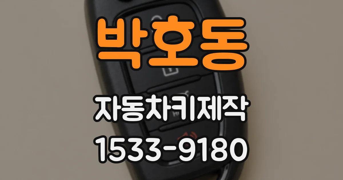 박호동 자동차키제작