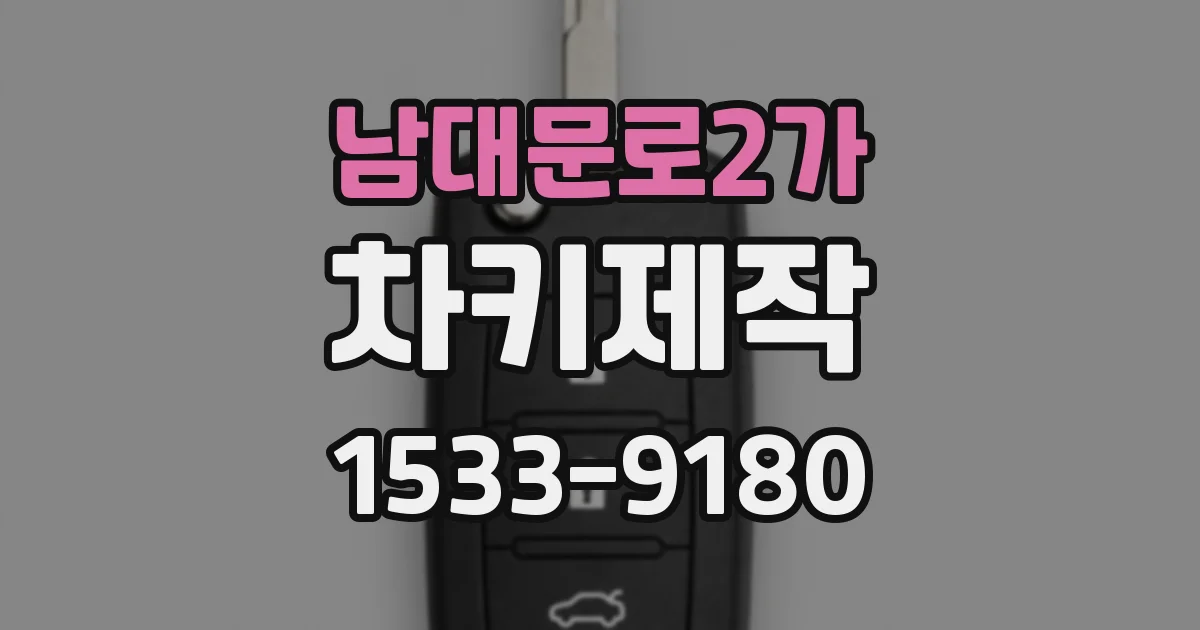 남대문로2가 차키제작