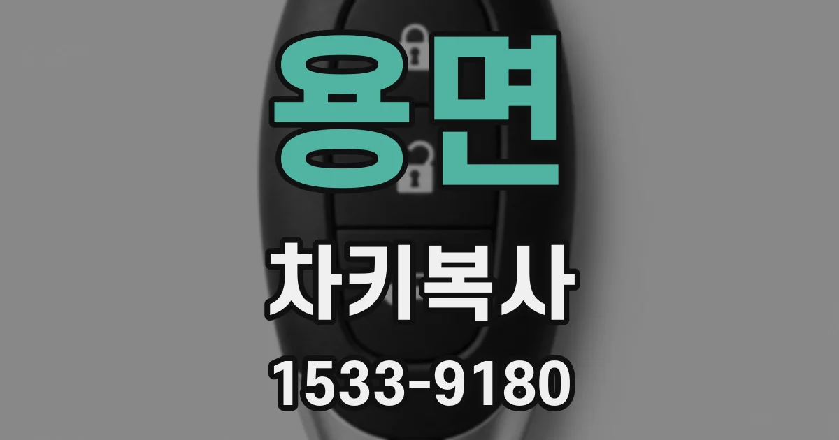 용면 차키복사