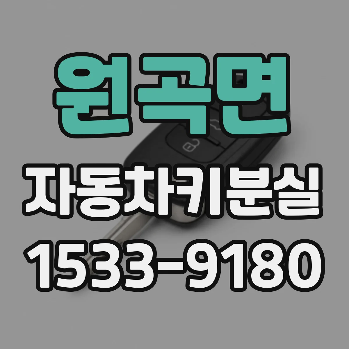 원곡면 자동차키분실