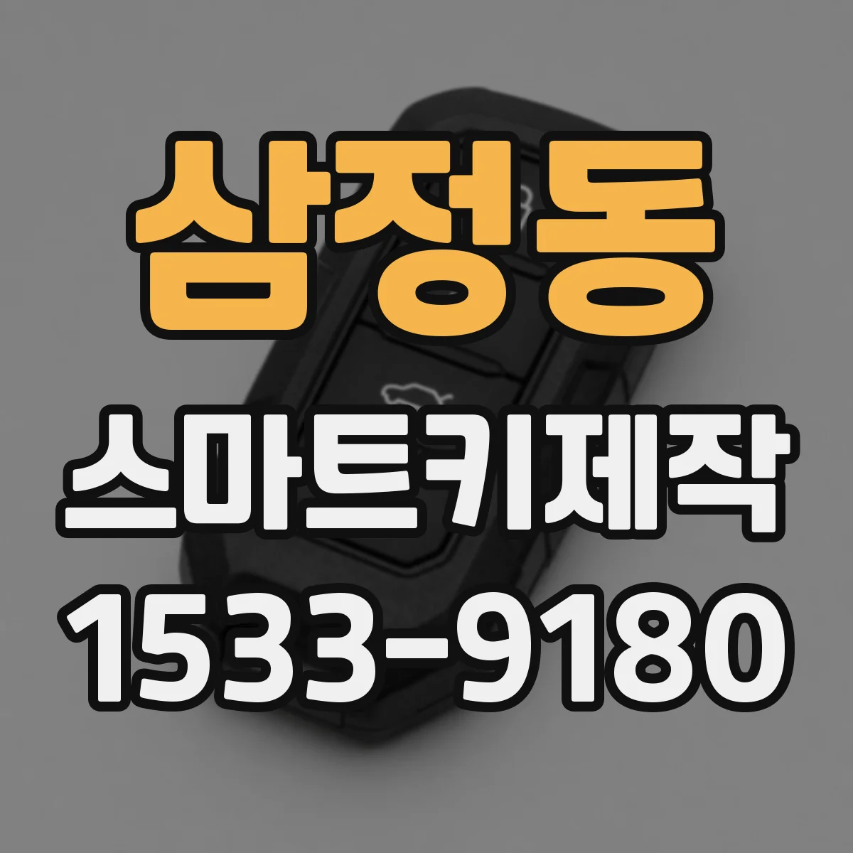 삼정동 스마트키제작