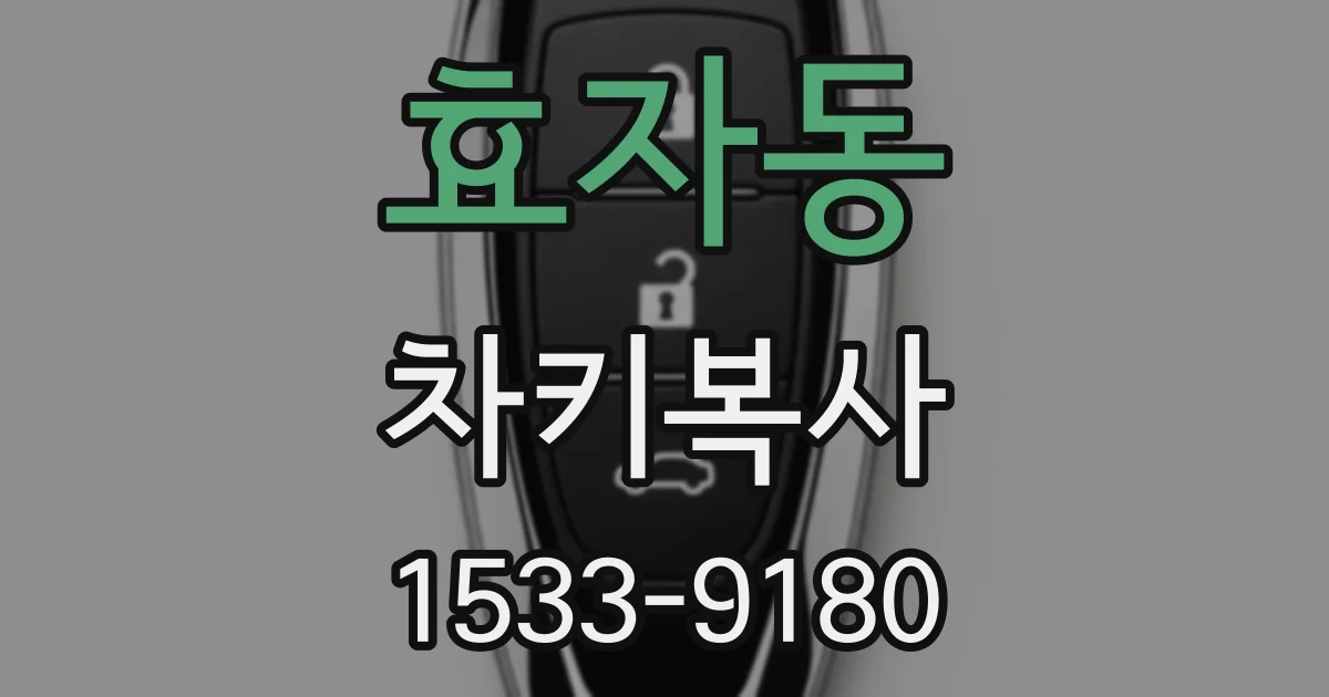 효자동 차키복사