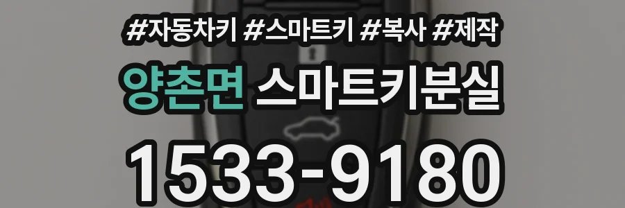 양촌면 스마트키분실