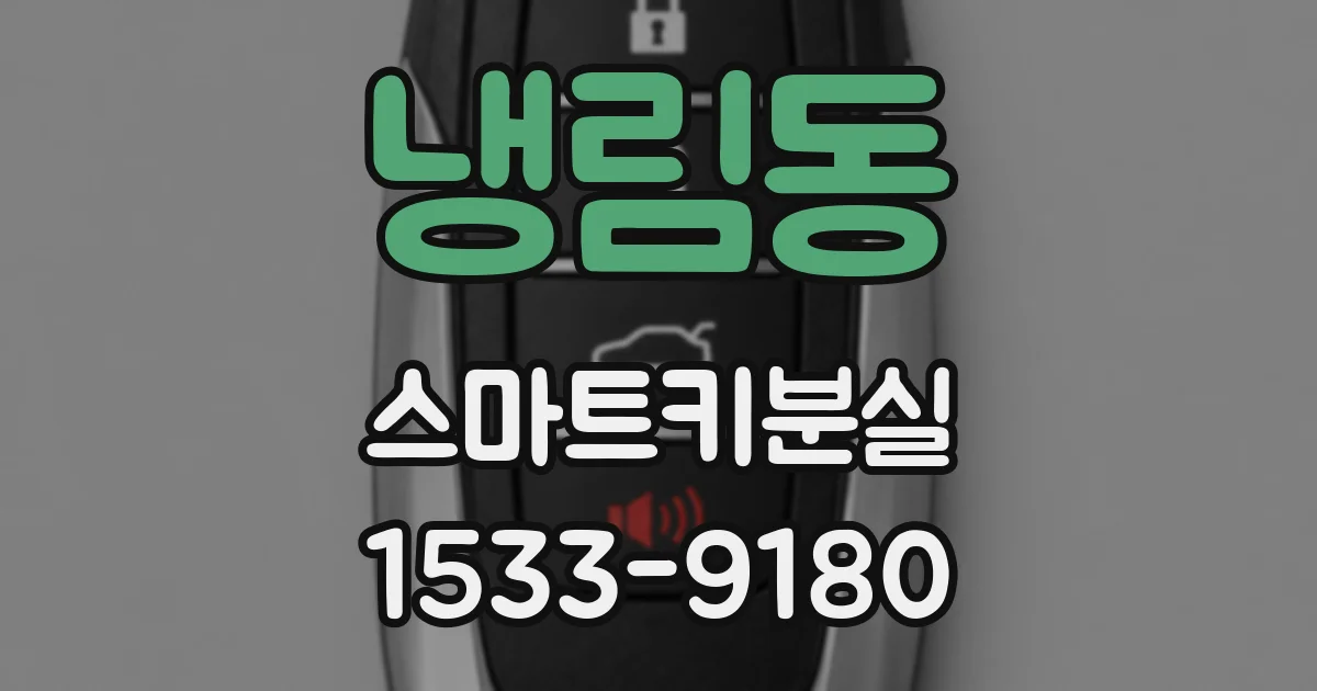 냉림동 스마트키분실