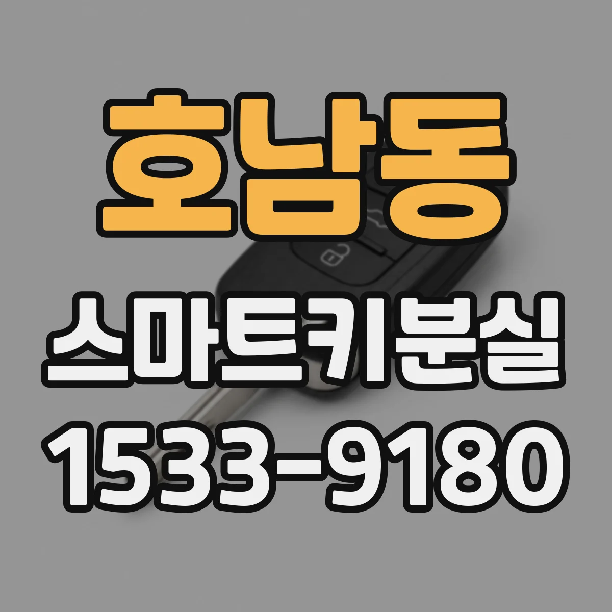 호남동 스마트키분실