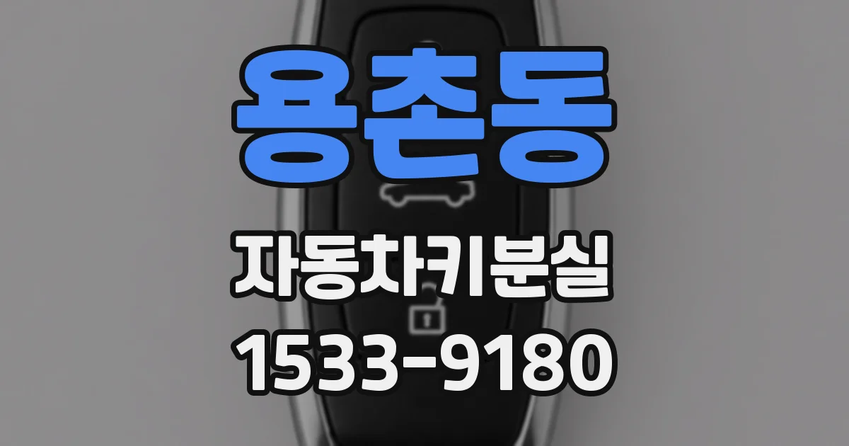 용촌동 자동차키분실
