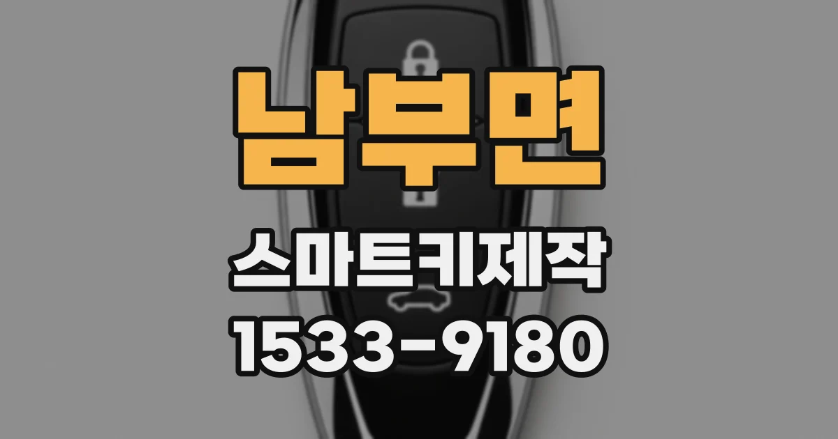 남부면 스마트키제작
