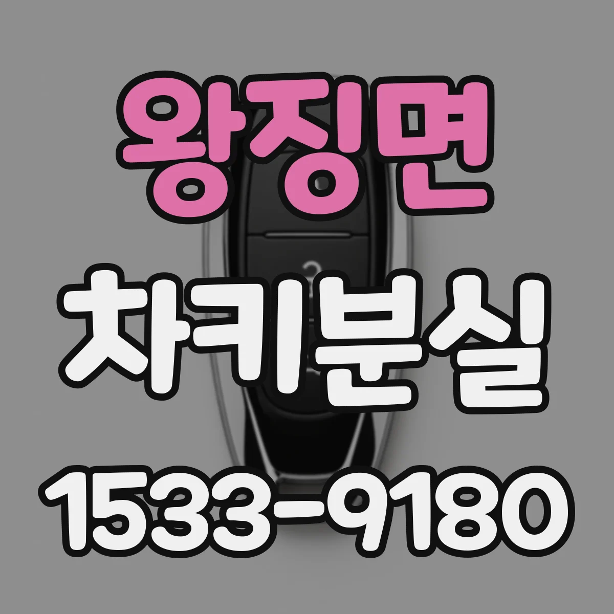 왕징면 차키분실