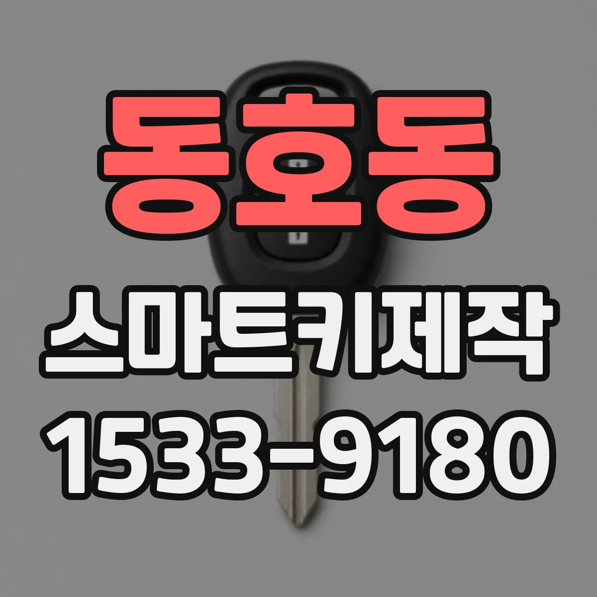 동호동 스마트키제작