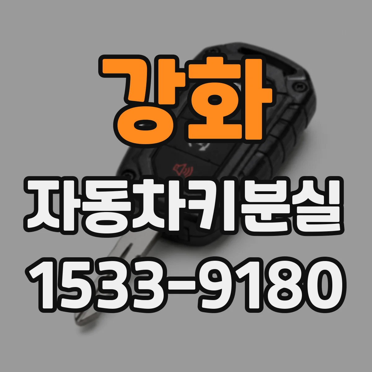 강화 자동차키분실