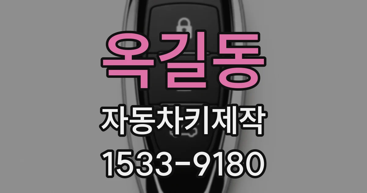 옥길동 자동차키제작