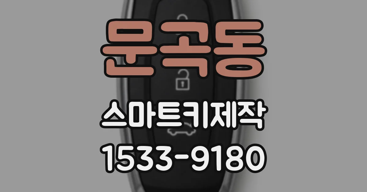 문곡동 스마트키제작