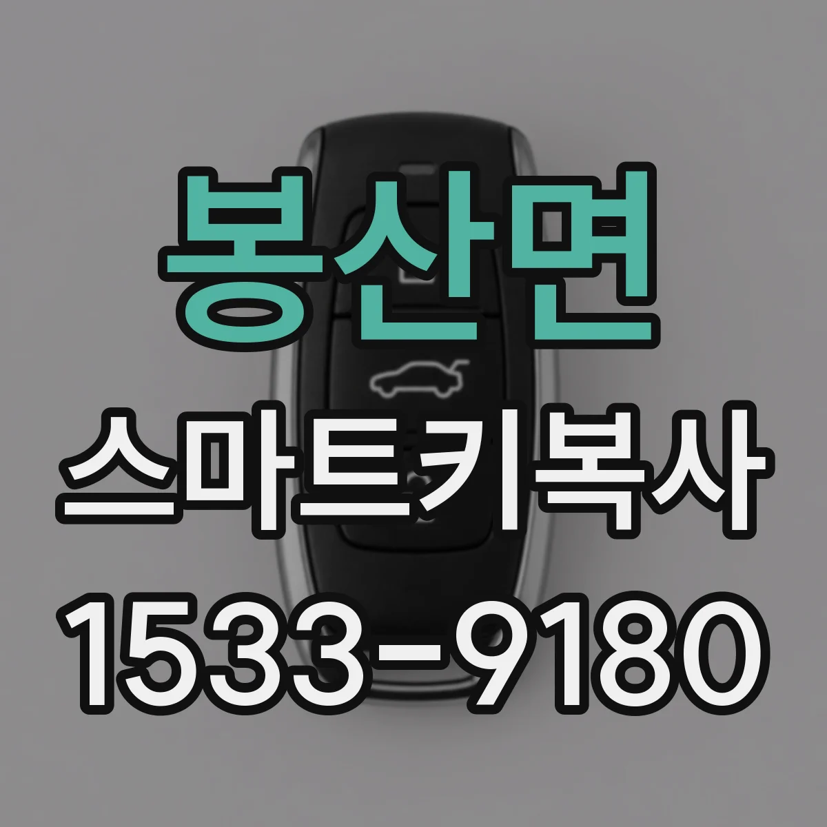봉산면 스마트키복사