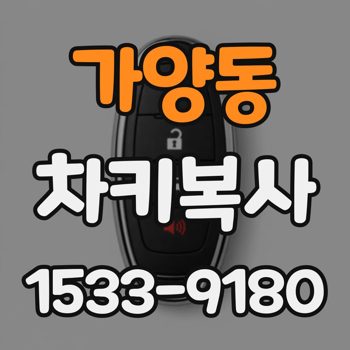 가양동 차키복사
