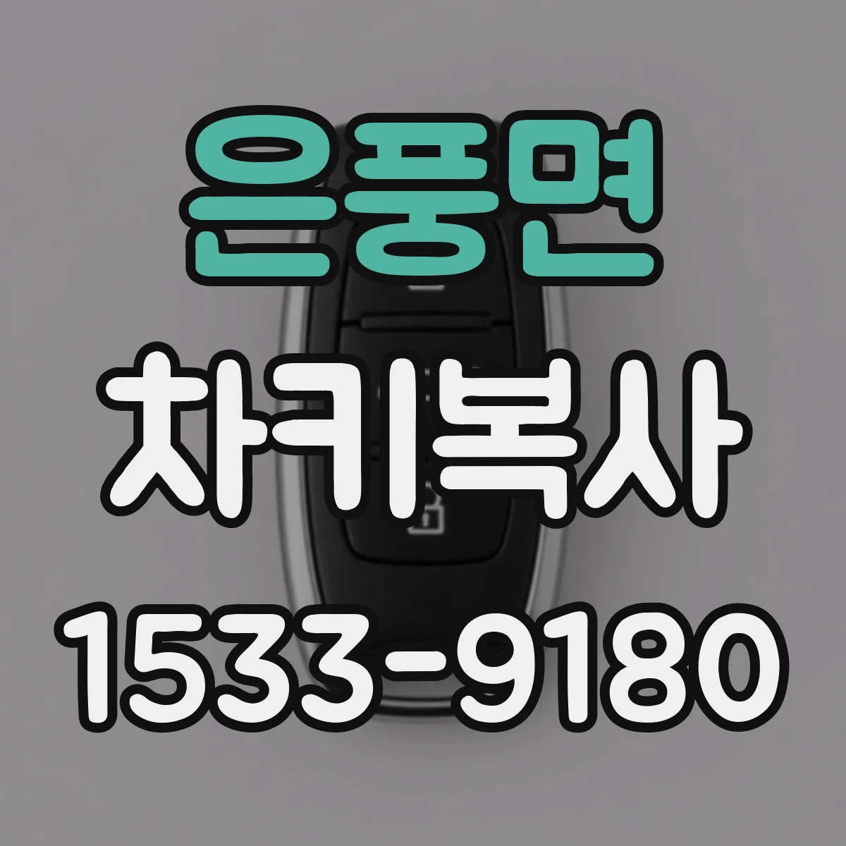 은풍면 차키복사