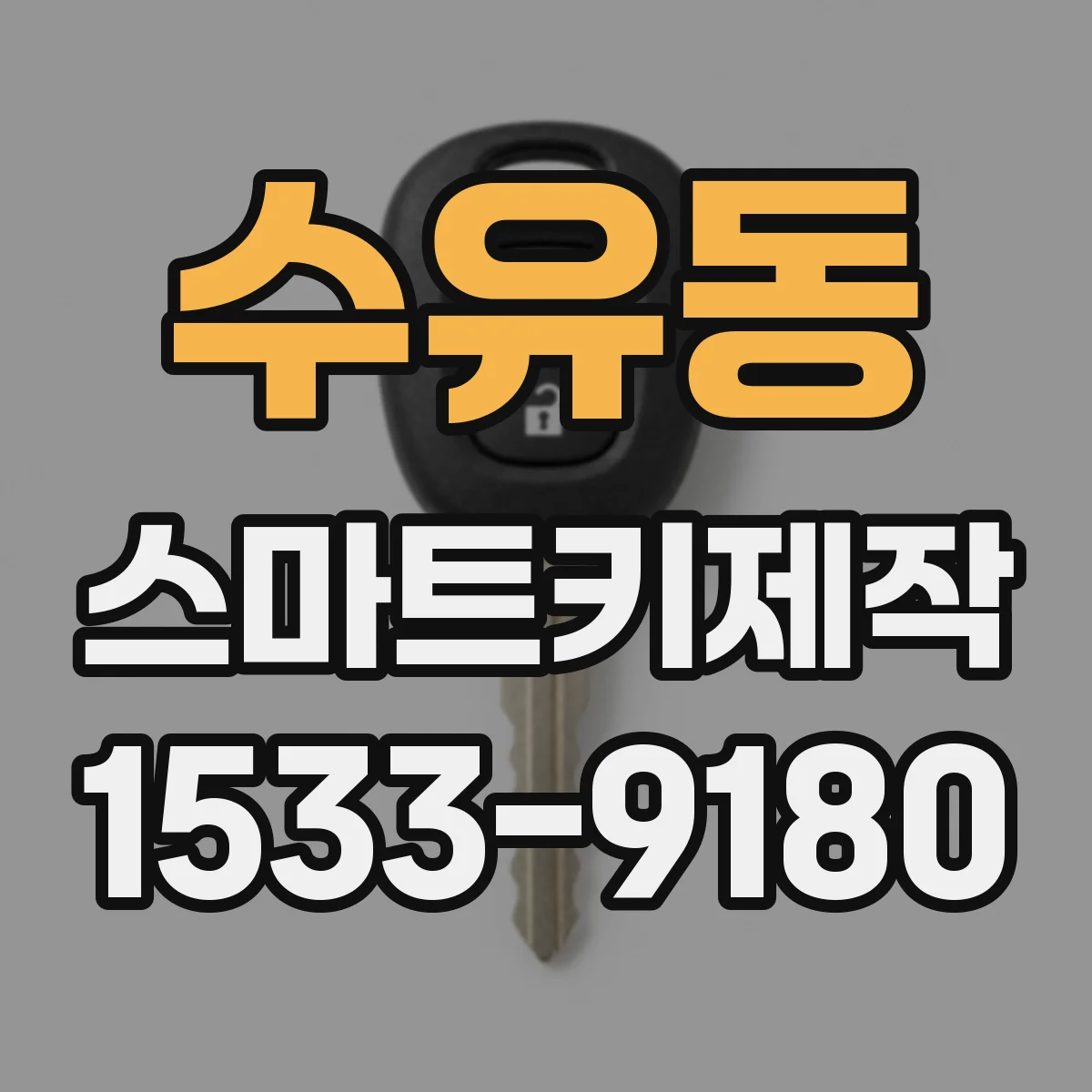 수유동 스마트키제작