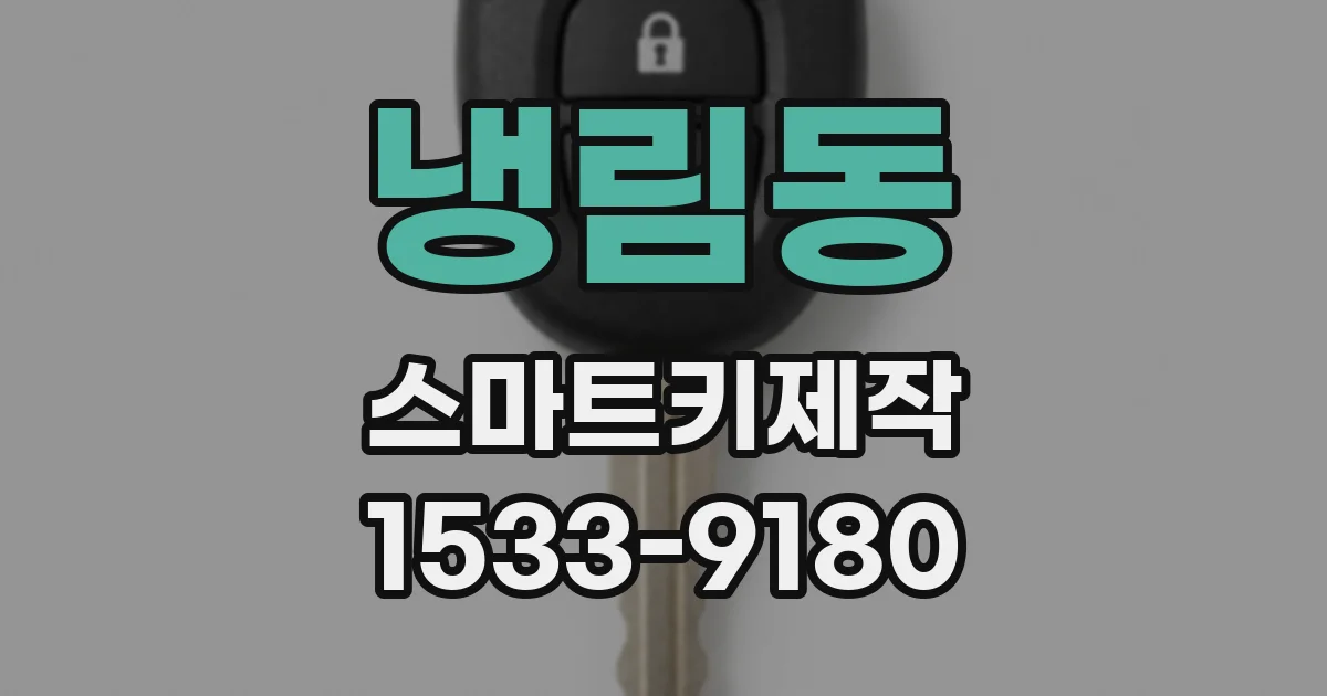 냉림동 스마트키제작