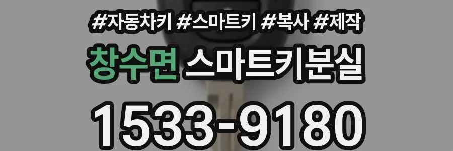 창수면 스마트키분실