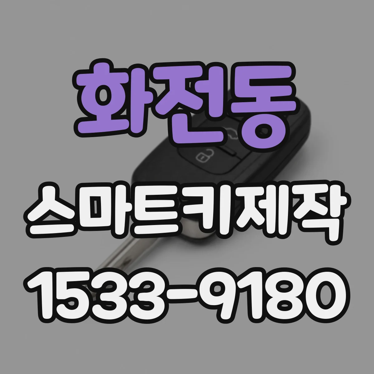 화전동 스마트키제작