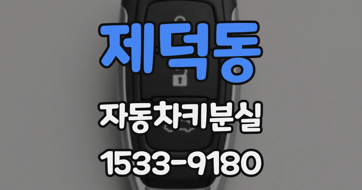 제덕동 자동차키분실